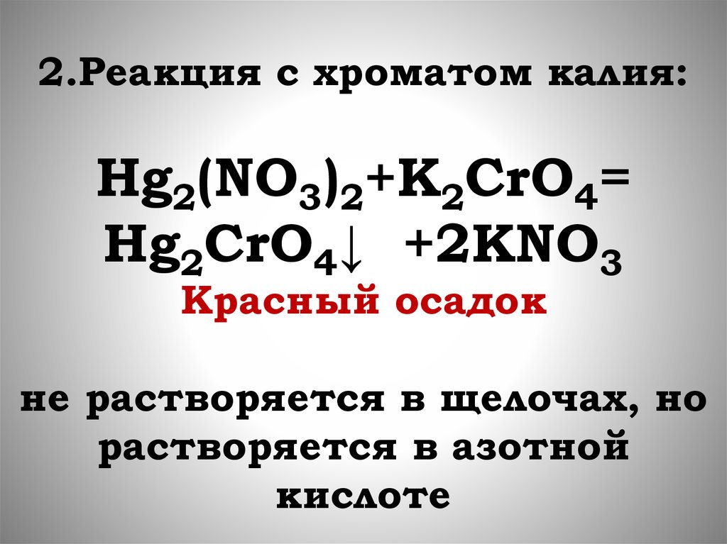 Ba oh 2 k2cro4. K2cro4 реакции. Реакции с хроматом калия. HG+k2cro4. Hg2(no3)2 + k2cro4.
