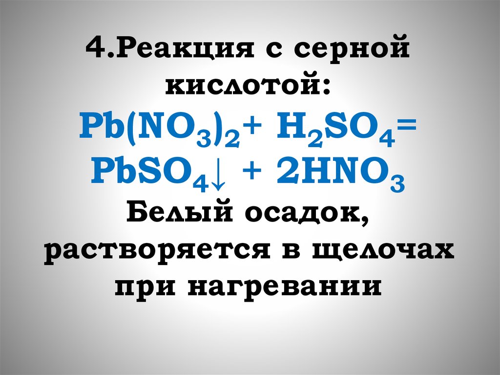 Pbso4 + щелочь. Pbso4 цвет осадка. PB no3 2 и серная кислота. Щелочь с серной кислотой.