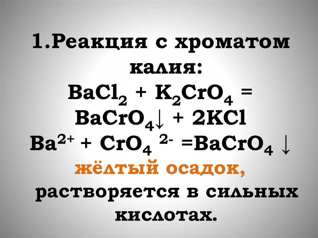 Ba oh 2 k2cro4. Реакции с хроматами. K2cro4 реакции. K2cro4 bacl2. Строение хромата калия.