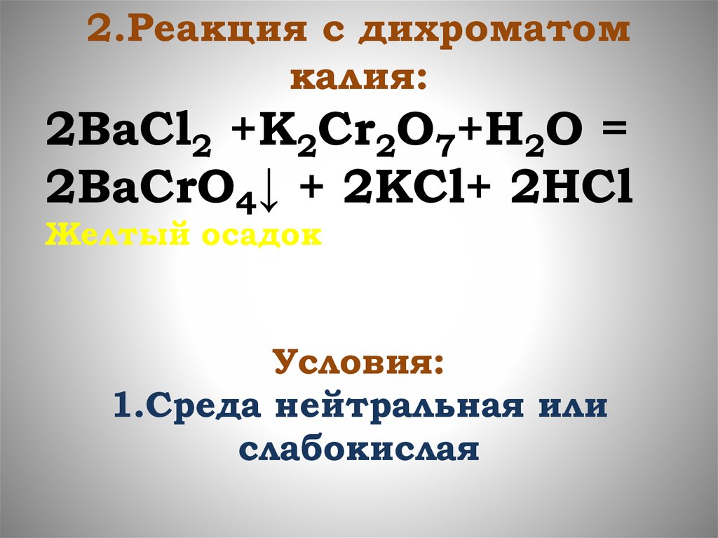Bacl2 o2 реакция. Реакции с дихроматом калия. Тетрахлорокобальтат калия. Bacro4 HCL разб. K2cr2o7 bacl2.