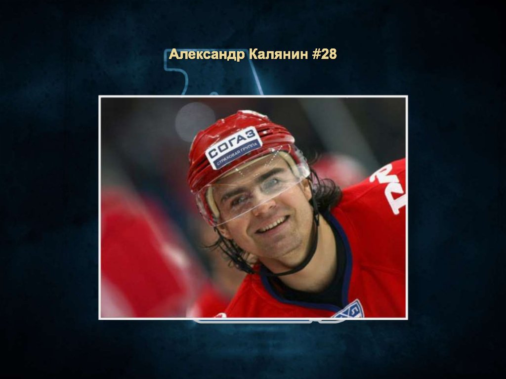 Александр Калянин #28