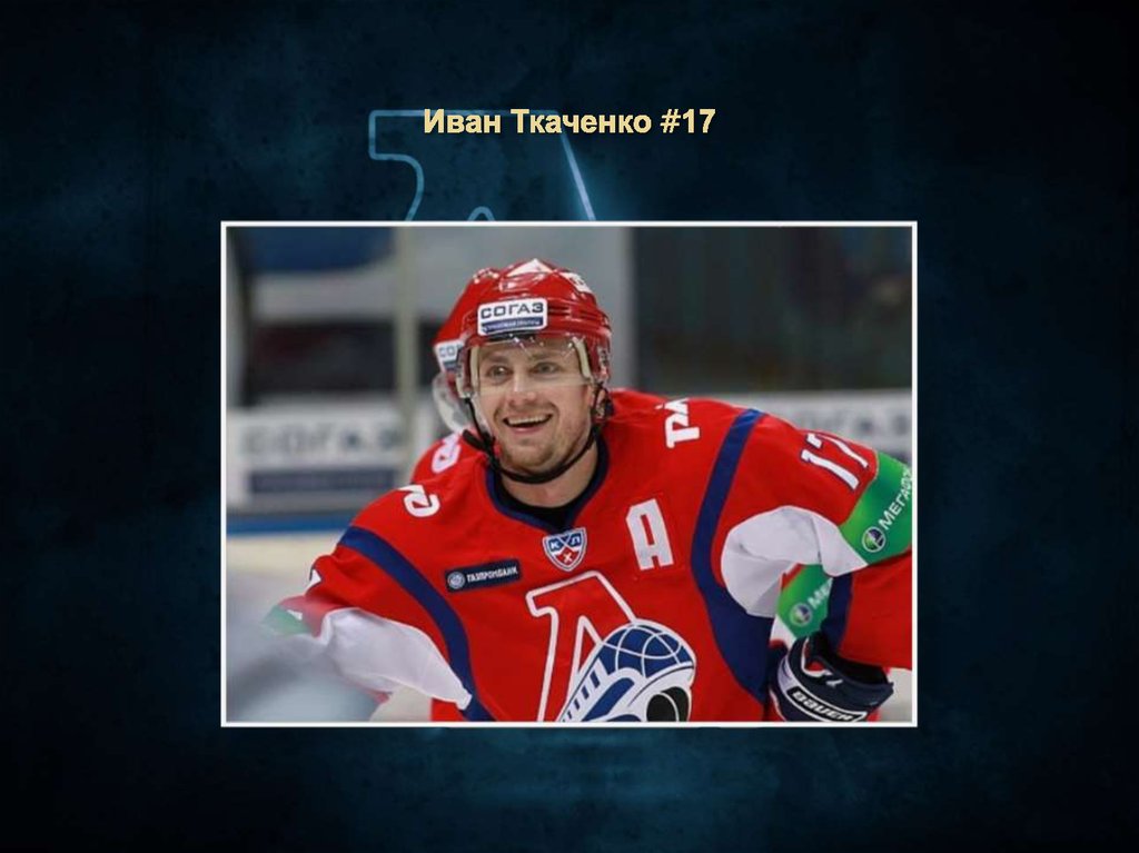 Иван Ткаченко #17