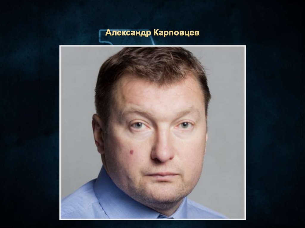 Александр Карповцев