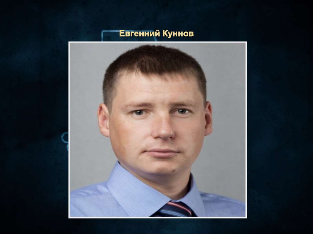 Евгенний Куннов