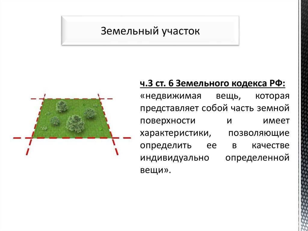 Объект недвижимости земельный кодекс