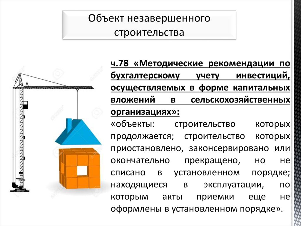 Объекты незавершенного. Объект незавершенного строительства. Объекты недвижимости объект незавершенного строительства. Признаки объекта незавершенного строительства. Содержание объекта незавершенного строительства.