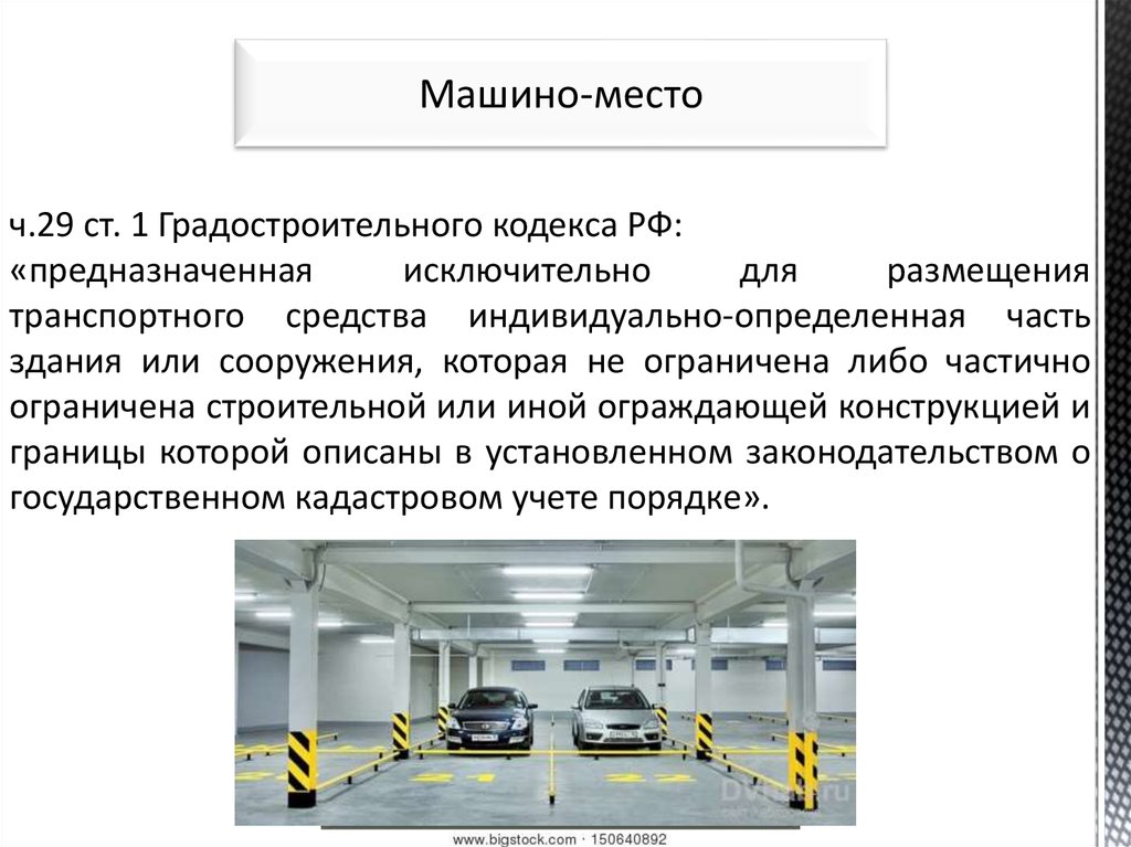 Относит мест. Машино-место как объект недвижимости. Машино место это недвижимое имущество. Виды объектов недвижимости машино-место. Машино-место пример.