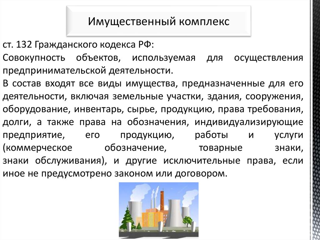 Виды объектов недвижимости. Предприятие как имущественный комплекс картинка.