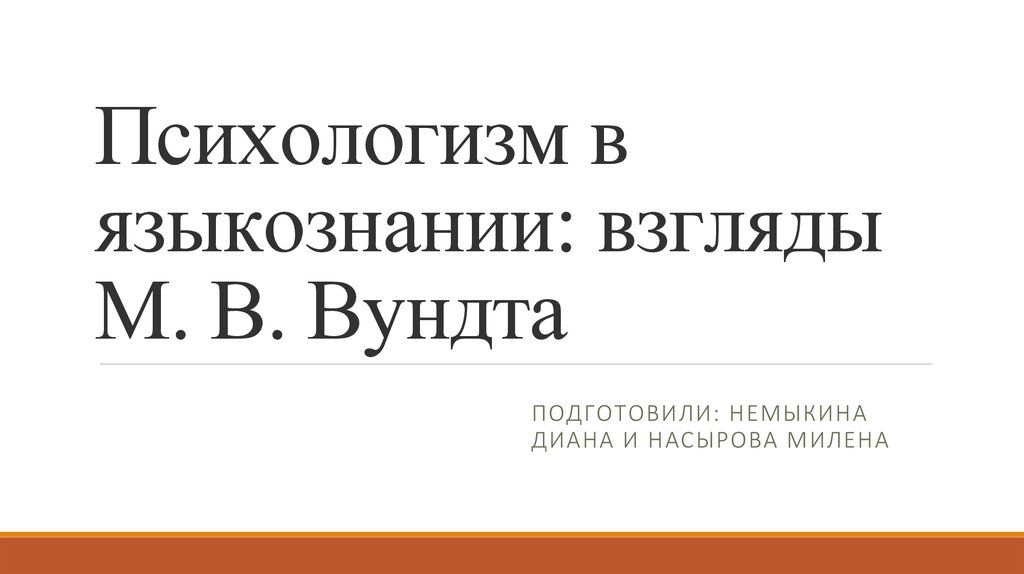 Двойник в языкознании. Психологизм в языкознании. Психологизм в языкознании Вундт.