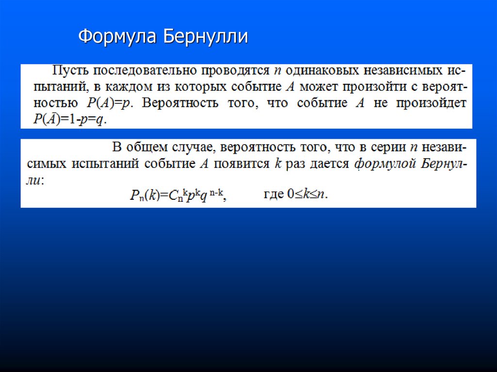 Вероятность и статистика презентация. Формула Бернулли мат стат.