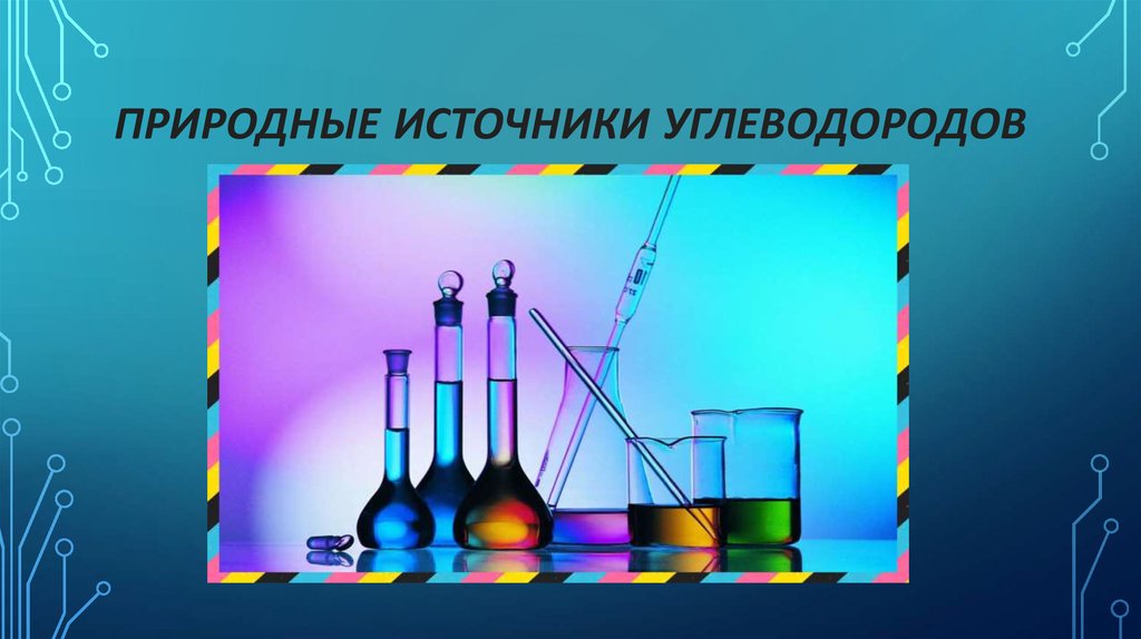 Углеводороды и их природные источники презентация