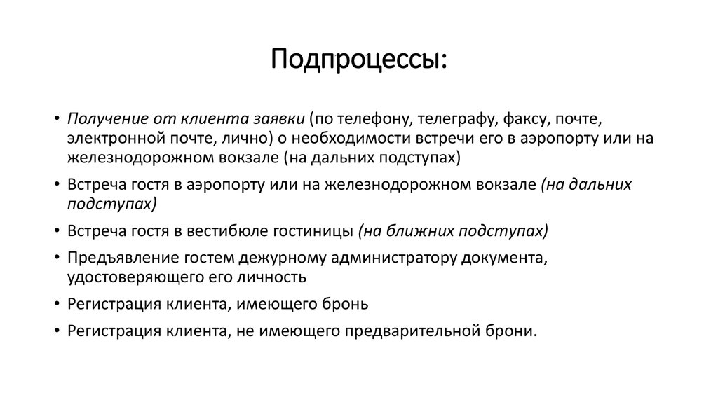 Получение клиентов. Определение подпроцесса. Подпроцессы жалобы клиента.