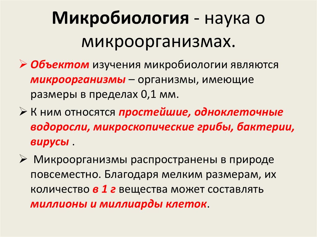 Что такое микробиология. Микробиология. Микробиология это наука. Микробиология это кратко. Микробиология это наука изучающая.