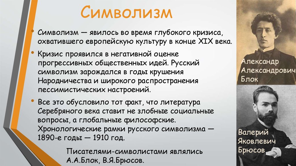 Символизм что это. Символизм серебряного века. Символизм в литературе серебряного. Основные представители символизма. Символизм в русской литературе серебряного века.