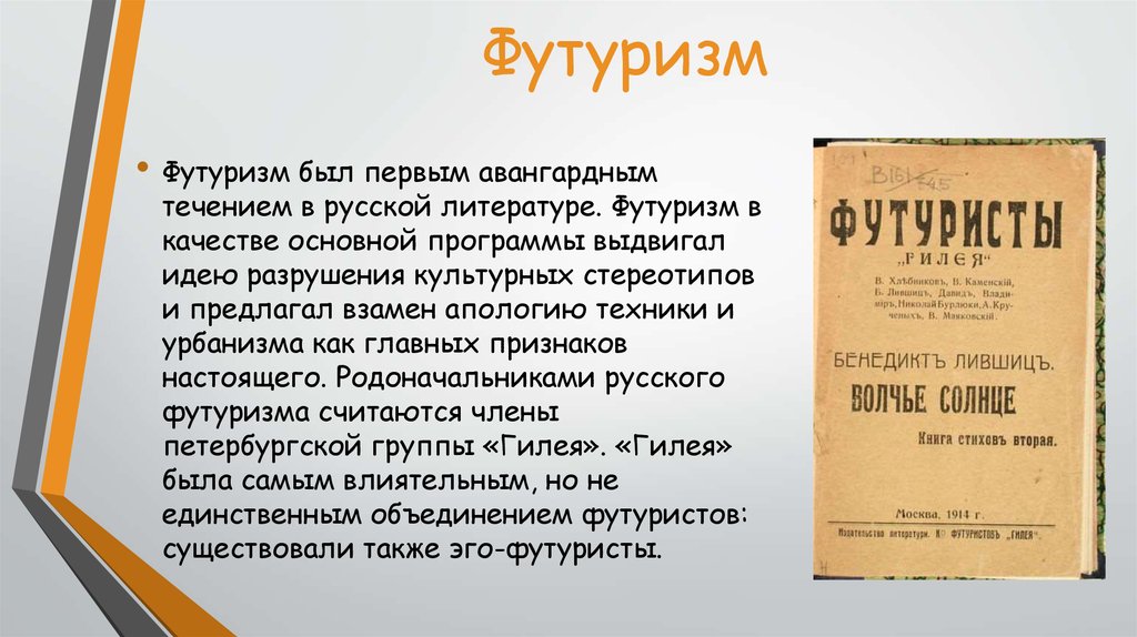 Слова футуризма. Футуризм в литературе. Русский футуризм в литературе. Футуризм в литературе серебряного века. Произведения футуризма в русской литературе.