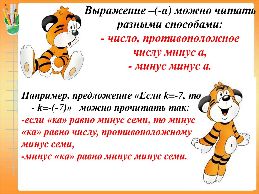 Выражение –(-a) можно читать разными способами: - число, противоположное числу минус a, - минус минус а.