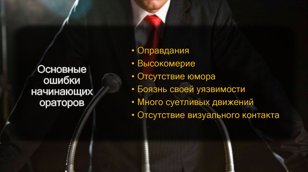 Эпоха высокомерия 39. Высокомерие комментарий. Высказывания о высокомерии администрации. Оправдание оратора. Разница между уверенностью и высокомерием.