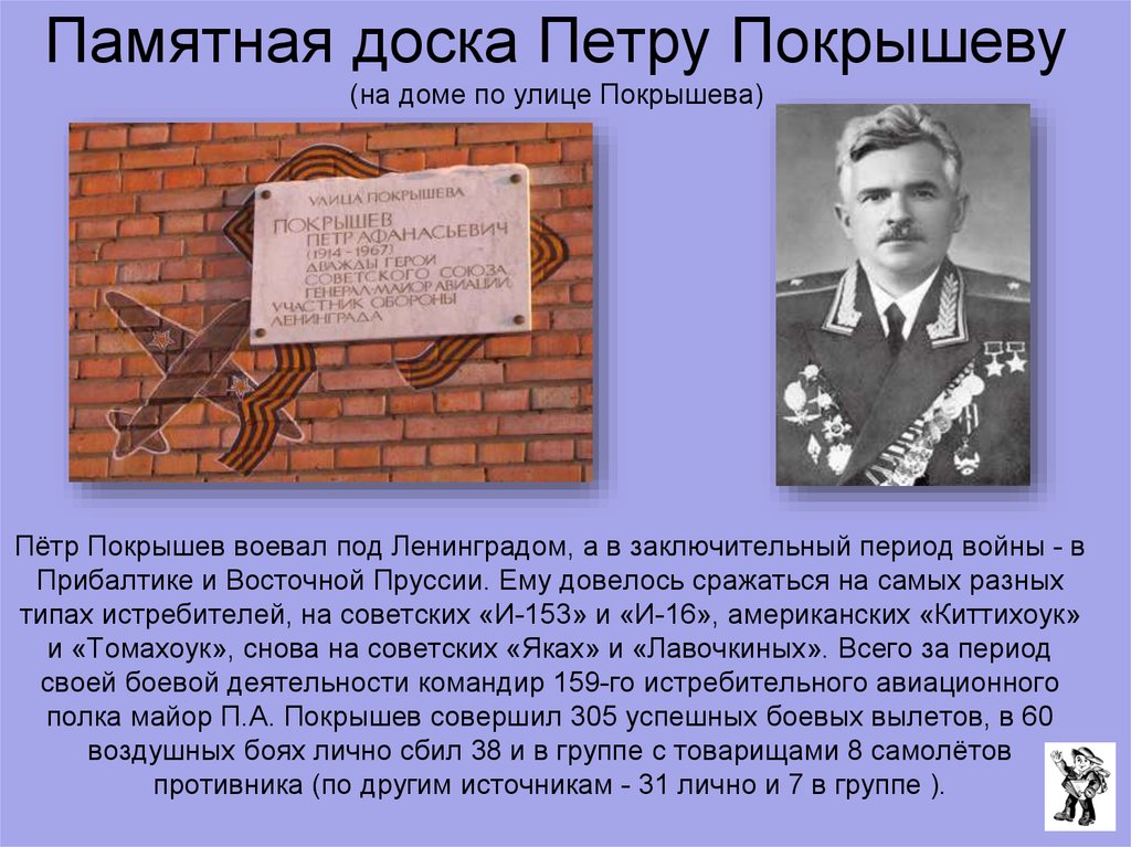 Памятная доска Петру Покрышеву (на доме по улице Покрышева)