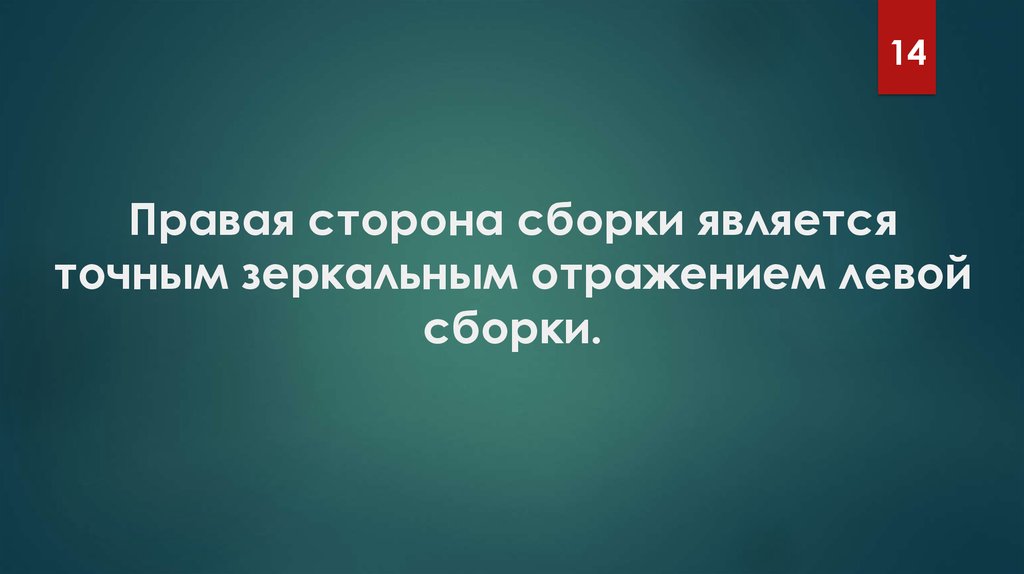 Правая сторона сборки является точным зеркальным отражением левой сборки.