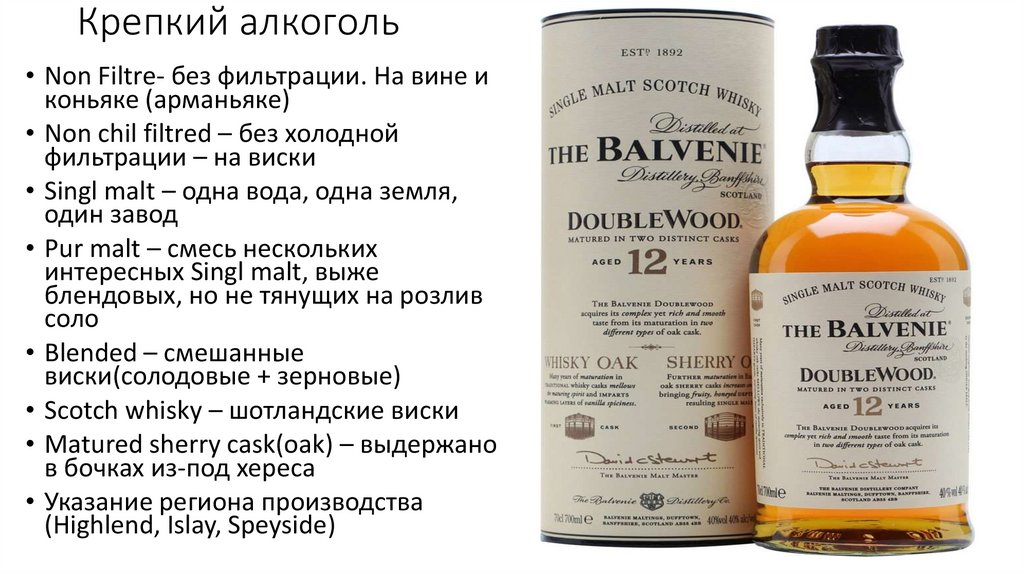 Текст виски би. Balvenie Doublewood 12 years. Без холодной фильтрации виски. Крепкий алкоголь виски. Фильтрация виски.