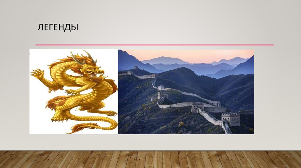 Строительство китайской стены история 5 класс. Спасибо за внимание Великая китайская стена. Мифы о китайской стене. Великая китайская стена презентация. Великая китайская стена шаблоны для презентаций.