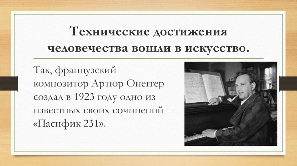 Онеггер. Онеггер композитор. Артюр Онеггер композитор. Музыка и технические достижения.