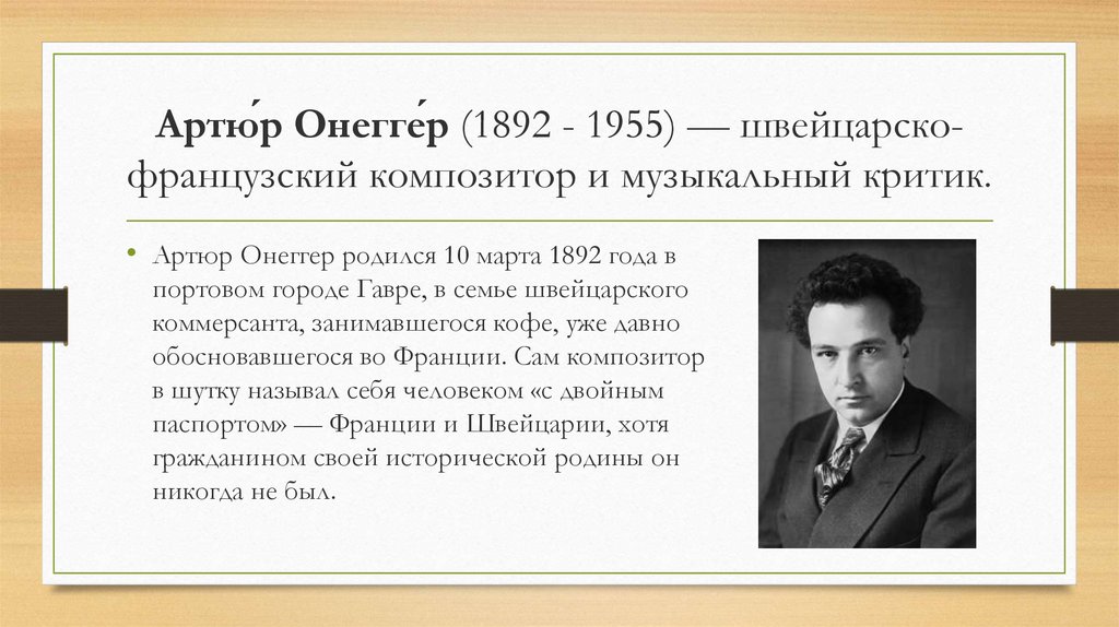 Онеггер. Артюр Онеггер французский композитор. Артюр Онеггер краткая биография. Онеггер биография.