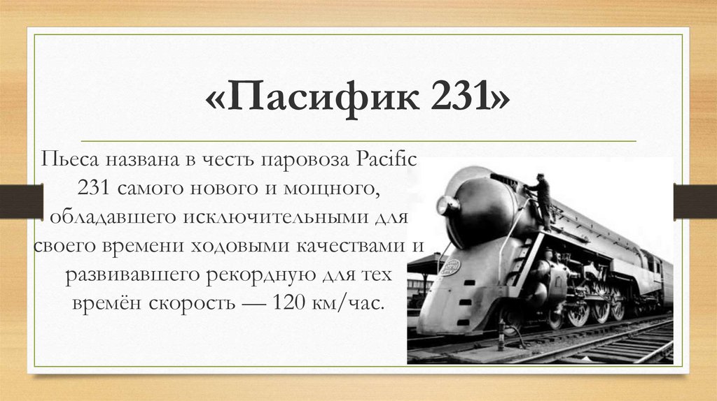 Какой объект назван в честь. Пасифик 231. Паровоз Пасифик 231. Пасифик 231 Онеггер. Пасифик 231 марка Паровозов.