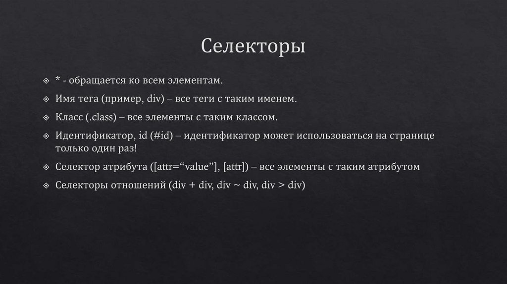 Селекторы