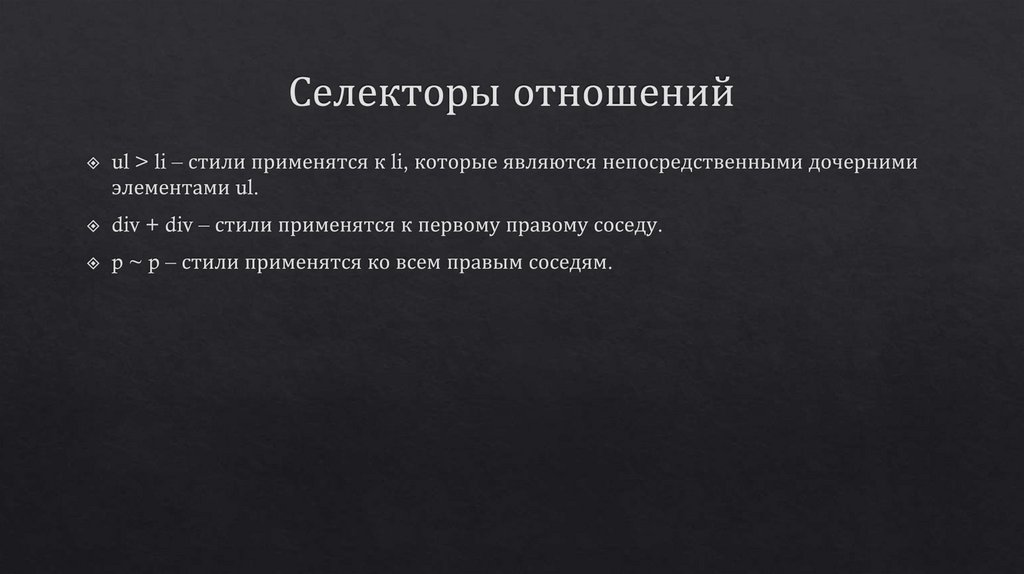 Селекторы отношений