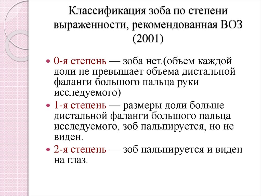 Степень увеличения. Классификация зоба. Классификация зоба воз 2001. Степени увеличения щитовидной железы по воз. Классификация заболеваний щитовидной железы по воз.