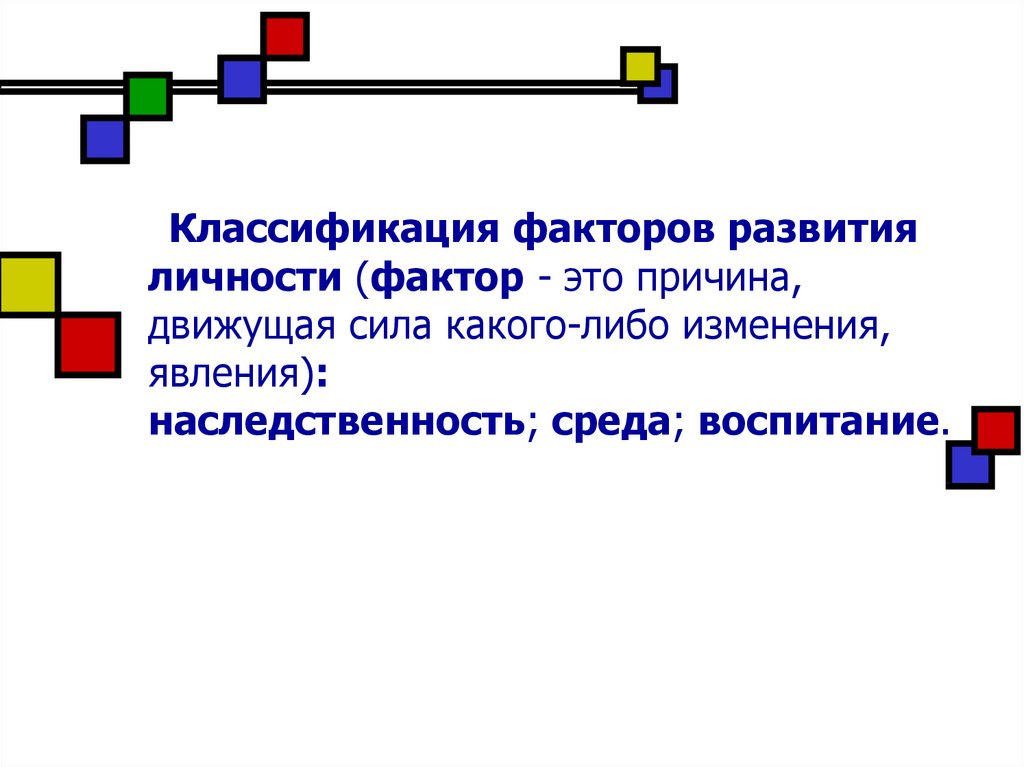 Презентация на тему формирование и развитие личности