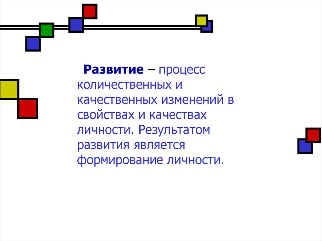 Процесс развития личности презентация - 80 фото