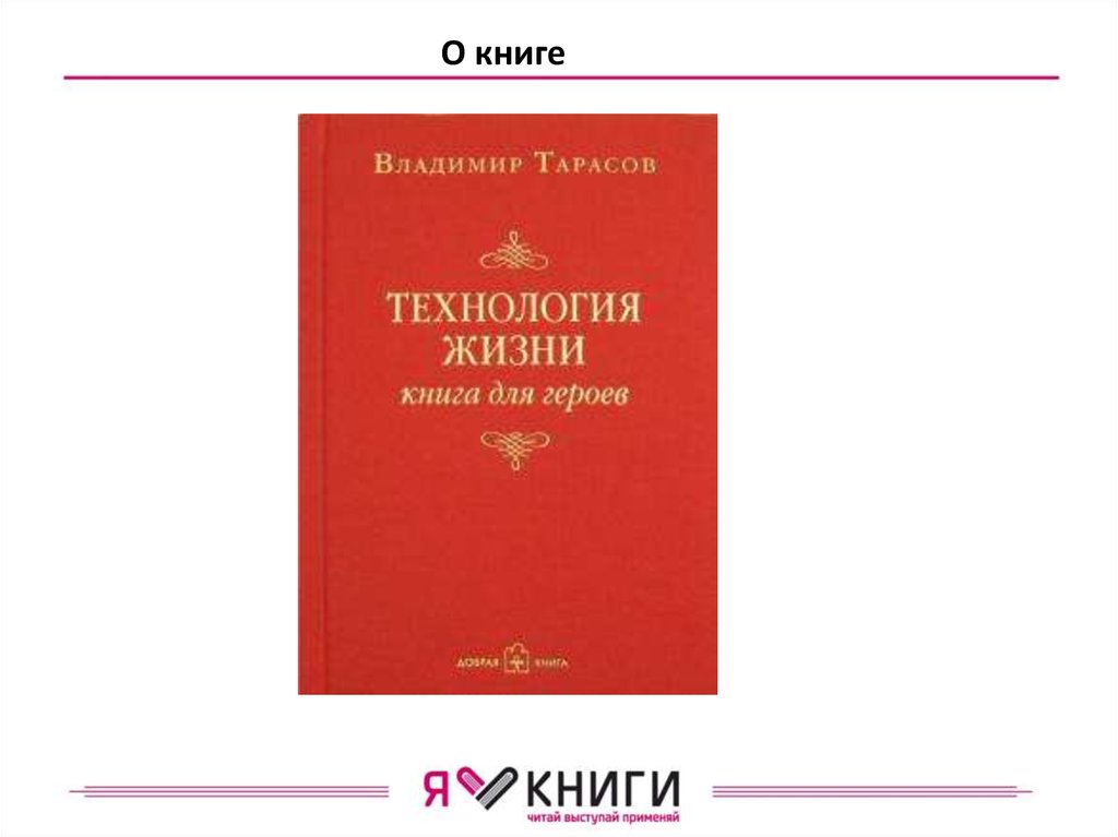 Владимир Тарасов. Технология жизни - презентация онлайн
