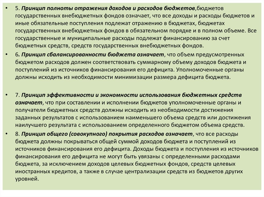 Общее совокупное покрытие расходов. Принцип общего (совокупного) покрытия расходов бюджетов.