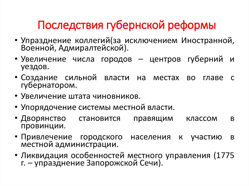 Последствия губернской реформы 1775. Плюсы и минусы губернской реформы Екатерины 2.