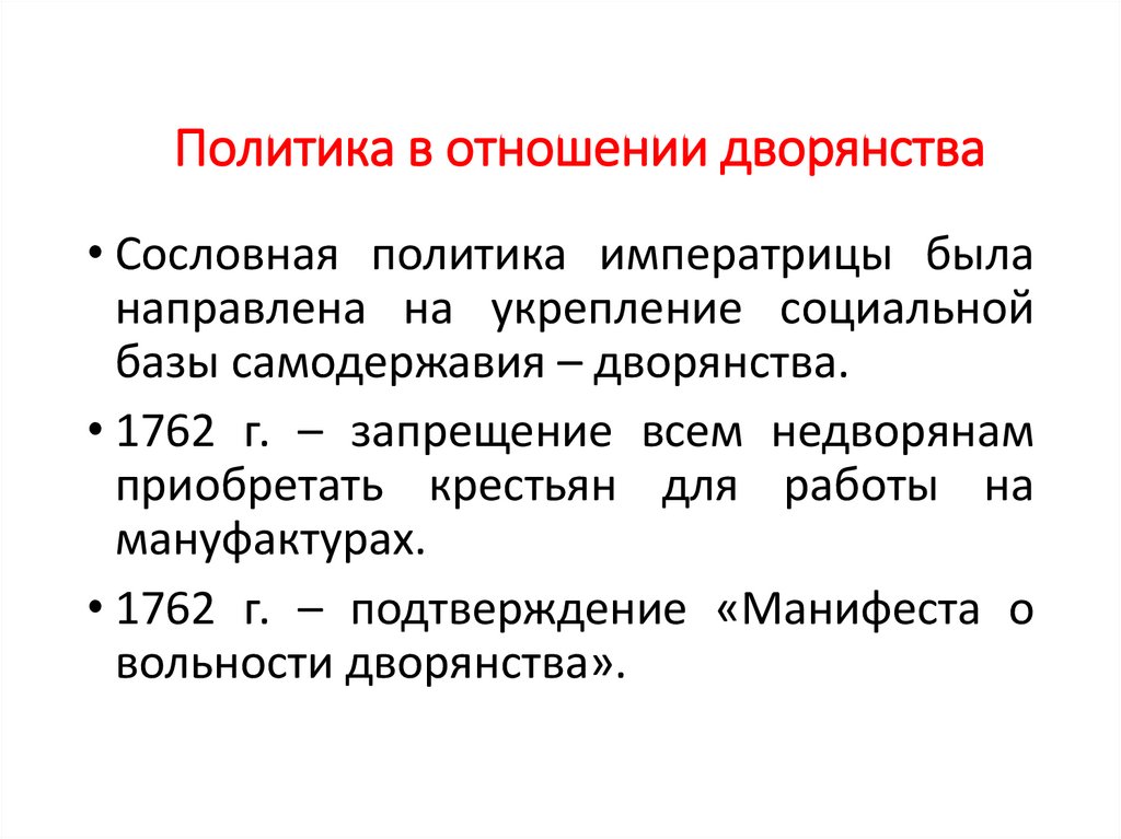 Какую политику в отношении. Политика в отношении дворян. Сословная политика в отношении дворянства. Политика в отношении дворян Екатерины 2. Политика Екатерины 2 в отношении дворянства.