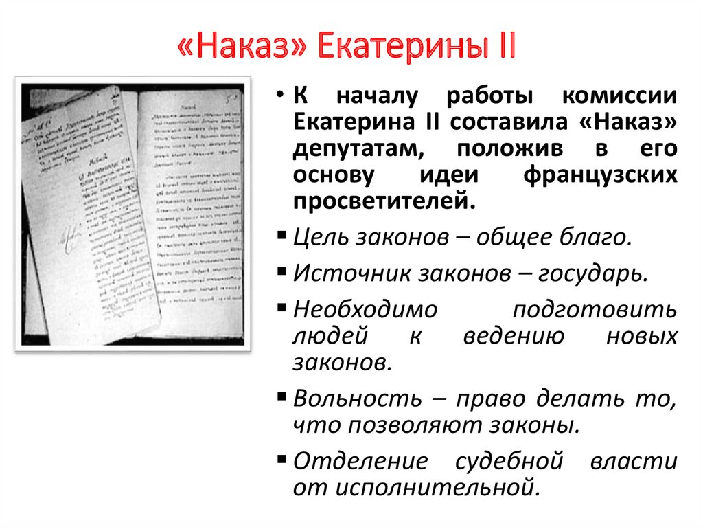 Наказ екатерины 2 комиссии о составлении проекта нового уложения 1767