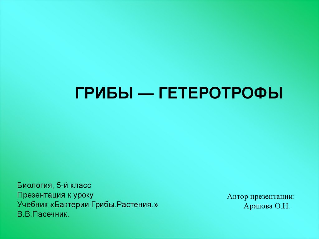 Что такое гетеротрофы 5 класс биология кратко