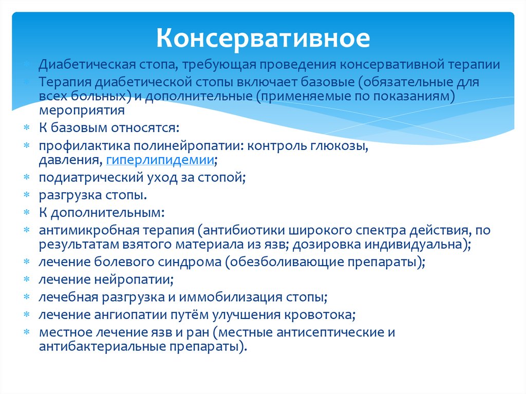 Консервативное лечение диабетической стопы. Обработка язв диабетической стопы. Диабетическая стопа лечение препараты. Диабетическая стопа лечение антибиотики.