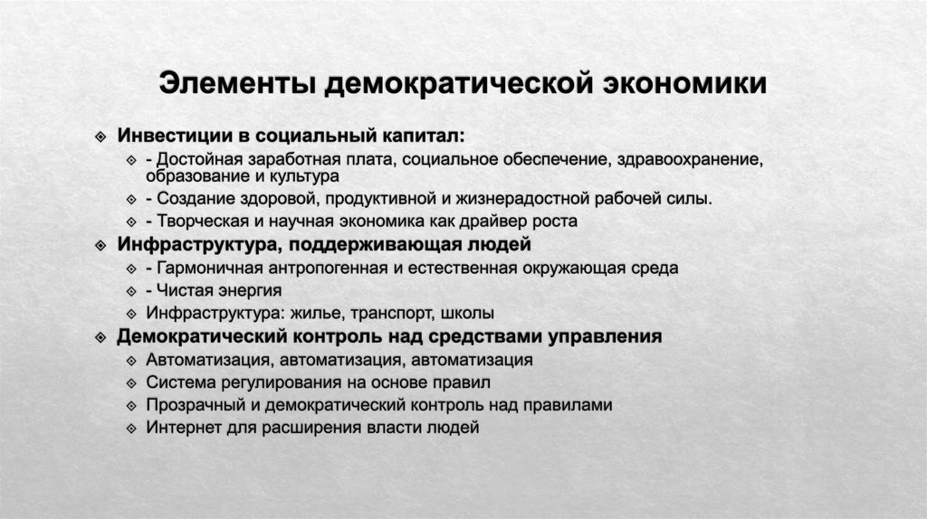 Демократия и экономический рост. Элементы демократии. Элементы демократизации. Элемент демократизма это. Элементы демократизации в экономике.