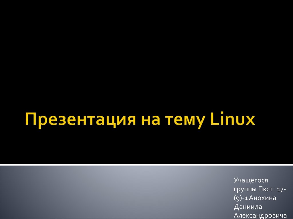 Презентация на тему Linux