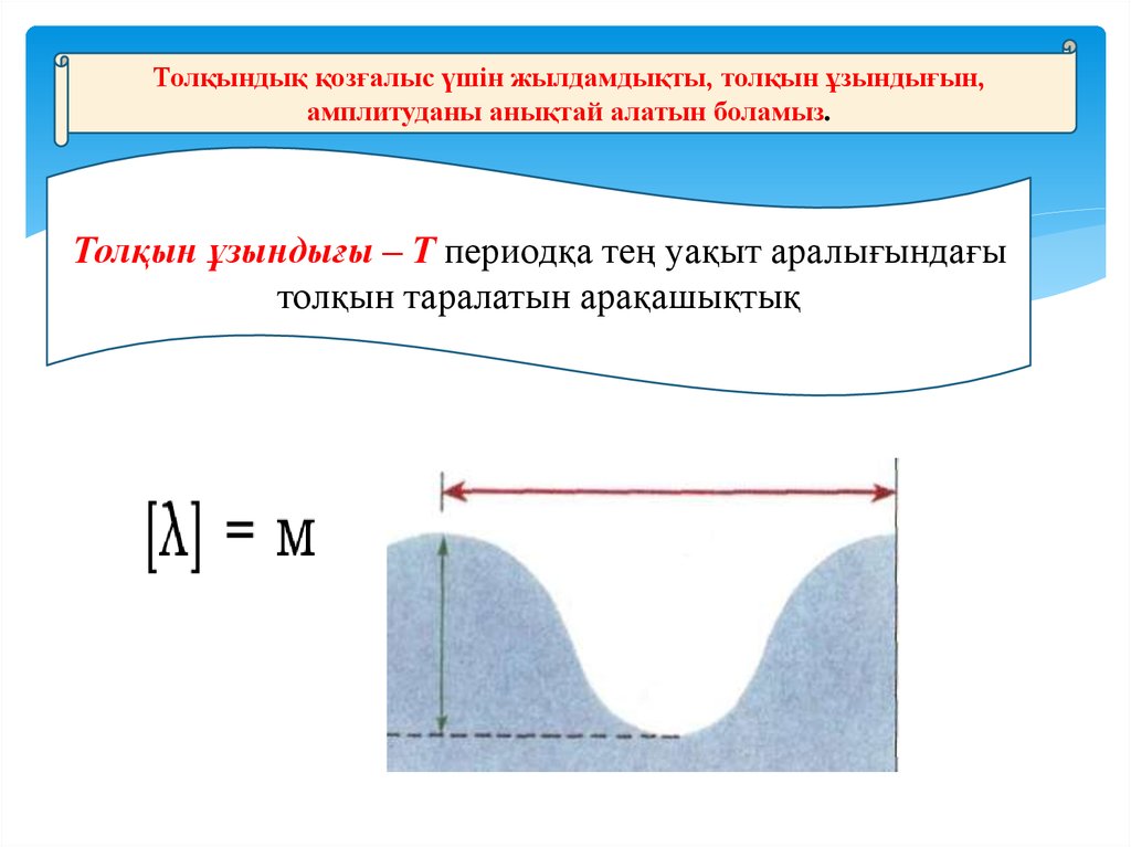 Толқындық қозғалыс 9 сынып