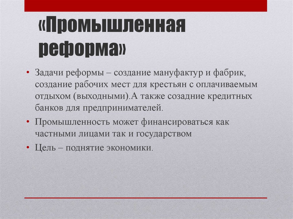 Создать реформу. Задачи промышленной реформы. Промышленно Индустриальная реформа. Итоги промышленной реформы. Промышленная реформа в Китае.