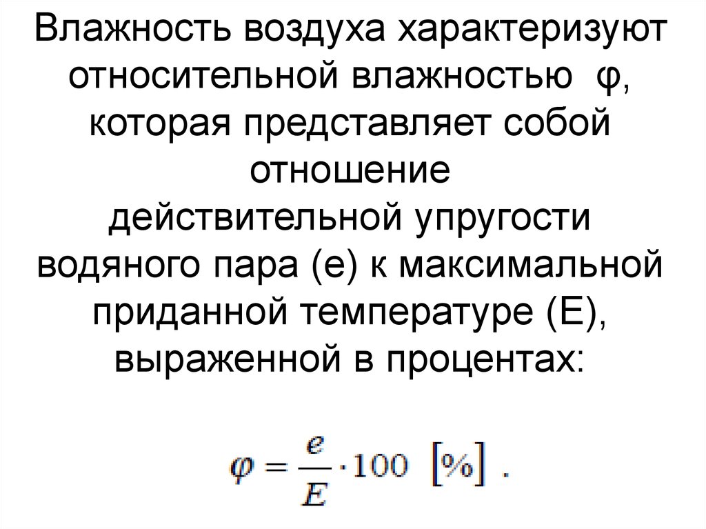 Относительная влажность воздуха характеризует. Что характеризует влажность воздуха. Что характеризует Относительная влажность воздуха. Что характеризует Относительная влажность. Степень влажности воздуха характеризуется….