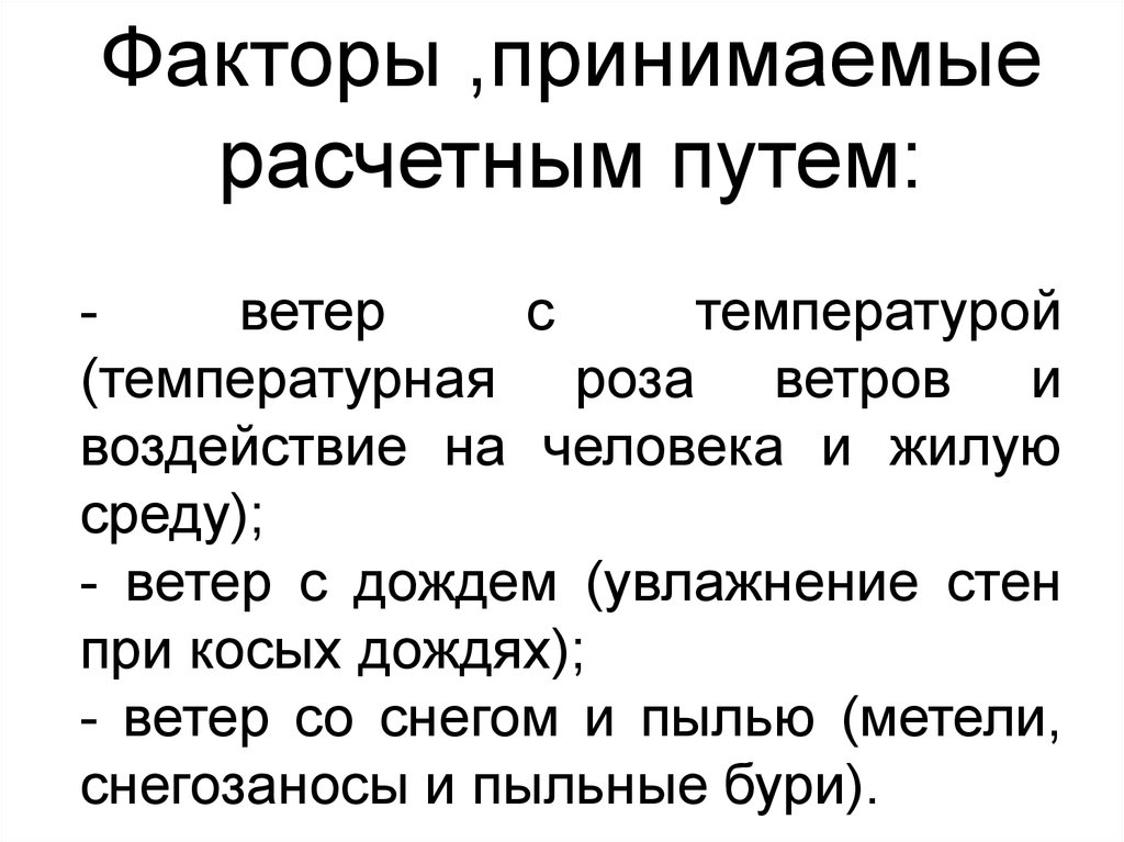 Ветер фактор среды. Ветер как фактор среды. Климатические факторы. Фактор ветра. Климатические факторы на человека.