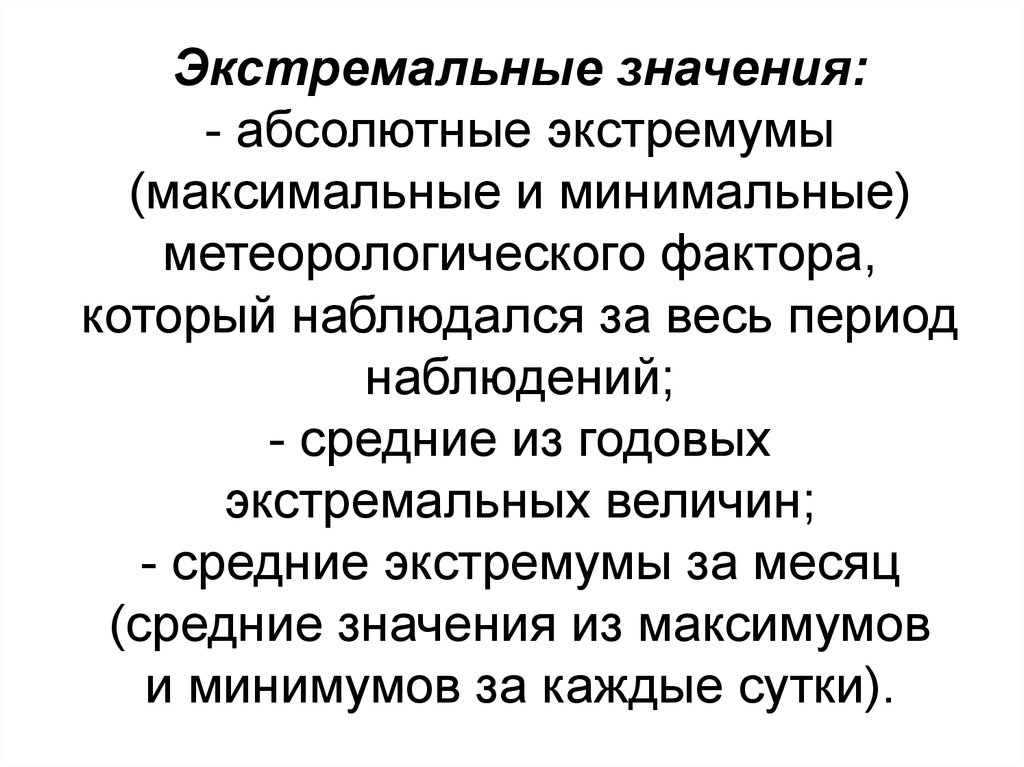 Что значит абсолютно. Экстремальные значения. Глобальные экстремальные значения. Экстремальные значения ряда. Экстремальные значения и размах.