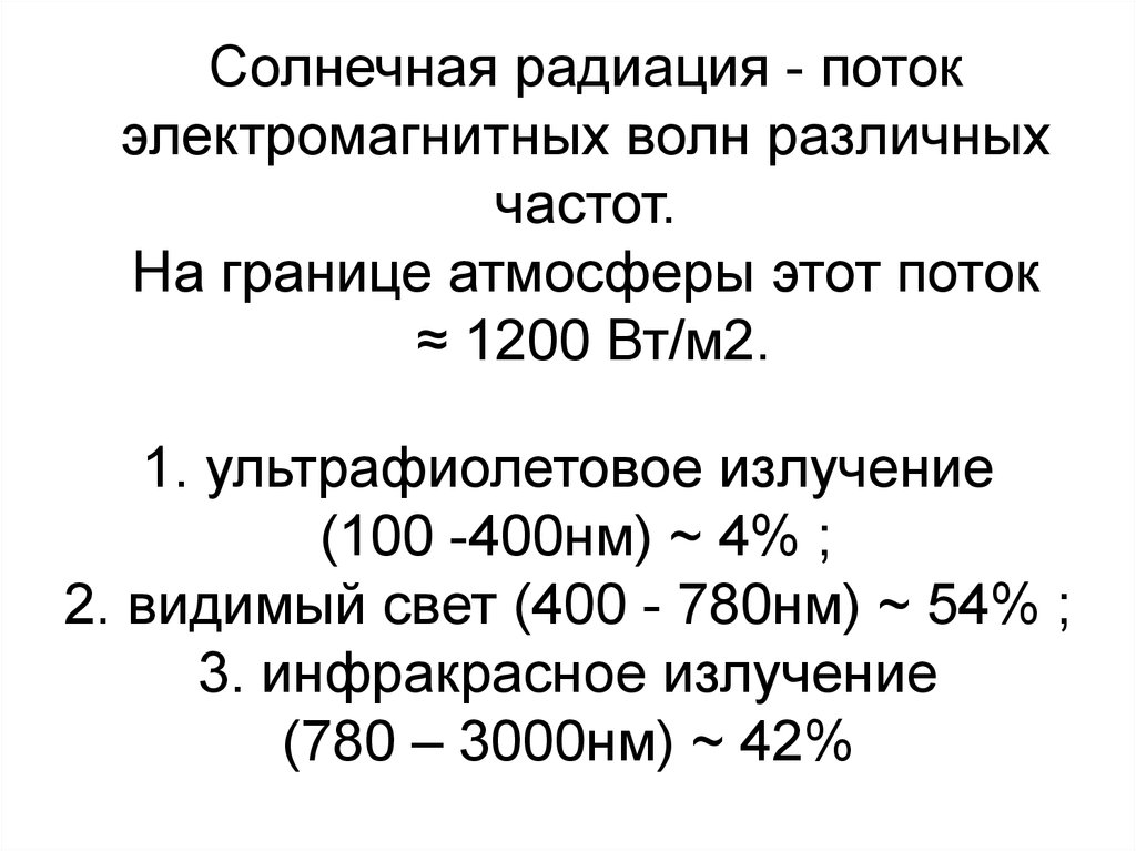 Атм н м. Солнечная радиация. Радиационные потоки.