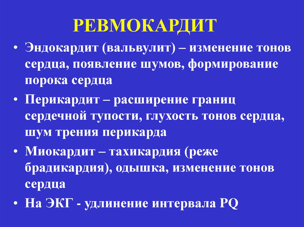 Ревмокардит