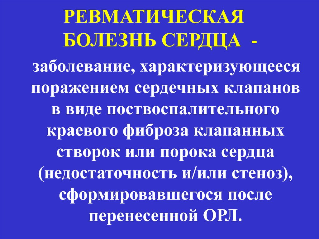 Ревматическая болезнь сердца презентация